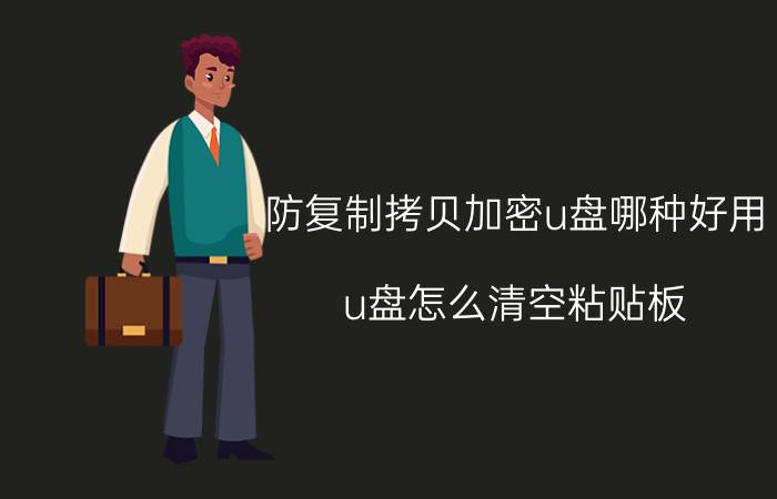 防复制拷贝加密u盘哪种好用 u盘怎么清空粘贴板？